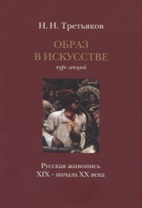 Образ в искусстве: Курс лекций: 