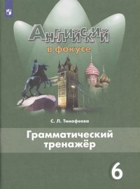 Английский язык. Грамматический тренажер. 6 класс. Учебное пособие для общеобразовательных организаций