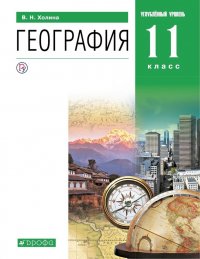 География. Углубленный уровень. Учебник. 11 класс