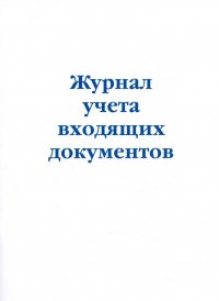 Журнал учета входящих документов