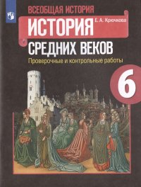 Всеобщая история. История Средних веков. 6 класс. Проверочные и контрольные работы. Учебное пособие