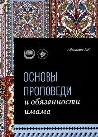 Основы проповеди и обязанности имама. Учебное пособие