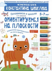 Ориентируемся на плоскости. Управление пространством на листе бумаги. 5-7 лет