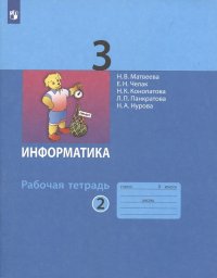 Информатика. Рабочая тетрадь для 3 класса. В 2-х частях. Часть 2