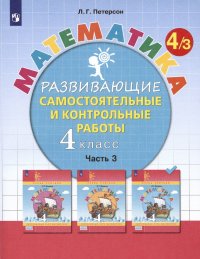 Математика. 4 класс. Развивающие самостоятельные и контрольные работы. Учебное пособие. В трех частях: Часть 3