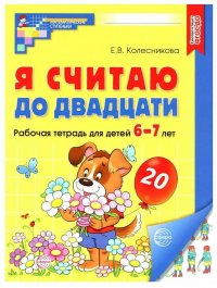 Я считаю до двадцати. Рабочая тетрадь для детей 6-7 лет