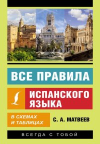 Все правила испанского языка в схемах и таблицах