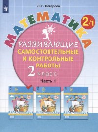 Математика. 2 класс. Развивающие самостоятельные и контрольные работы. Учебное пособие. В трех частях. Часть 1