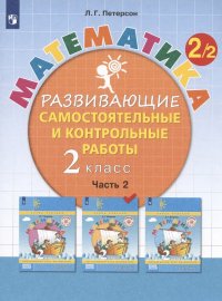 Математика. 2 класс. Развивающие самостоятельные и контрольные работы. Учебное пособие. В трех частях. Часть 2