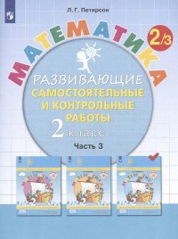 Математика. 2 класс. Развивающие самостоятельные и контрольные работы. Учебное пособие. В трех частях. Часть 3