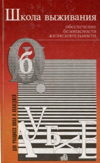 Школа выживания. Обеспечение безопасности жизнедеятельности