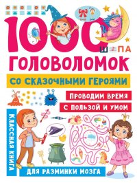 1000 головоломок со сказочными героями