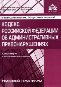 Кодекс Российской Федерации об административных правонарушениях. Комментарий к последним изменениям