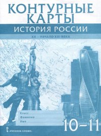 Контурные карты. История России. XX– начало XXI века. 10-11 класс