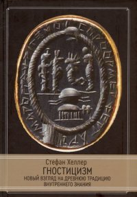 Гностицизм. Новый взгляд на древнюю традицию внутреннего знания