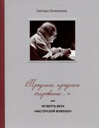 «Продлись, продлись очарованье…» или Четверть века Мастерской Фоменко