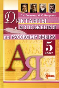 Диктанты и изложения по русскому языку. 5 класс. Контроль и коррекция знаний