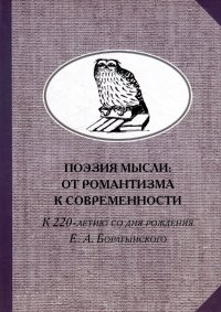 Поэзия мысли: От романтизма к современности. К 220-летию Е. А. Боратынского. Коллективная монография