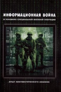 Информационная война в условиях специальной военной операции. Опыт лингвистического анализа: коллективная монография