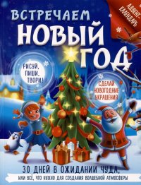 Встречаем Новый год. Адвент-календарь. 30 дней в ожидании чуда, или все что нужно для создания волшебной атмосферы