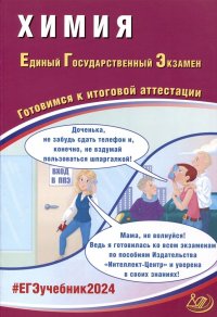 Химия. Единый Государственный Экзамен. Готовимся к итоговой аттестации. 2024