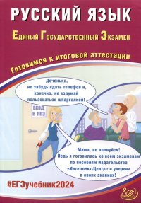 Русский язык. Единый Государственный Экзамен. Готовимся к итоговой аттестации. 2024