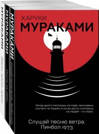 Трилогия Крысы: Слушай песню ветра. Пинбол 1973, Охота на овец, Дэнс, Дэнс, Дэнс (комплект из 3 книг)