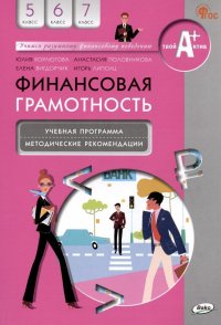 Финансовая грамотность. 5-7 классы. Учебная программа. Методические рекомендации для учителя