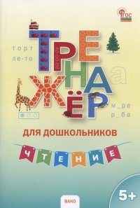 Тренажер для дошкольников. Чтение