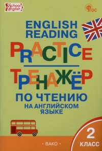 Тренажер по чтению на английском языке. 2 класс