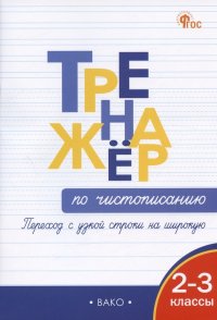 Тренажер по чистописанию. Переход с узкой строчки на широкую.  2-3 классы