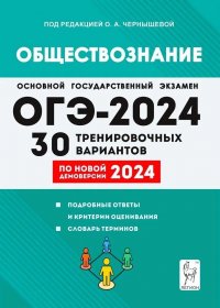 ОГЭ-2024. Обществознание. 9 класс. 30 тренировочных вариантов по демоверсии 2024 года