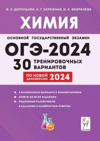 ОГЭ-2024. Химия. 9 класс. 30 тренировочных вариантов по демоверсии 2024 года