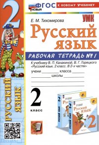 Русский язык. 2 класс. Рабочая тетрадь № 1. К учебнику В.П. Канакиной, В.Г. Горецкого 