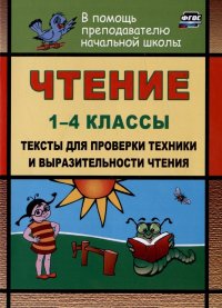 Чтение. 1-4 классы. Тексты для проверки техники и выразительности чтения