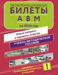 Экзаменационные билеты для сдачи экзамена на права категорий А, В и М, подкатегорий А1 и В1 на 2024 год. Наклейка 