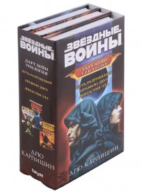 Дарт Бейн. Трилогия: Путь разрушения. Правило двух. Династия зла (комплект из 3 книг)