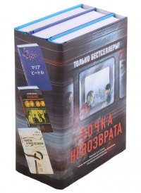 Точка невозврата: Кузнечик Поезд убийц. Убийство в городе без имени (комплект из 3 книг)