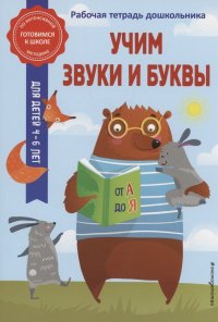 Учим звуки и буквы