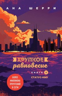 Хрупкое равновесие. Книги 1-3 (комплект из 3 книг)