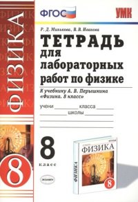 Тетрадь для лабораторных работ по физике. 8 класс: к учебнику А.В. Перышкина 