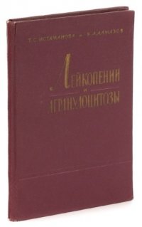 Лейкопении и агранулоцитозы