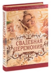 Новая энциклопедия свадьбы. Свадебная церемония