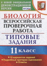 Биология. Всероссийская проверочная работа. 11 класс. Типовые задания. ФГОС