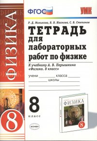 Тетрадь для лабораторных работ по физике. 8 класс. К учебнику А. В. Перышкина 