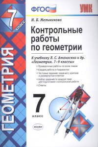 Контрольные работы по геометрии : 7 класс : к учебнику Л.С. Атанасяна и др. 