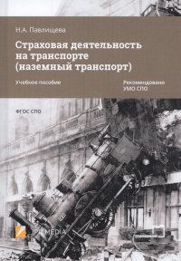 Страховая деятельность на транспорте (наземный транспорт). Учебное пособие