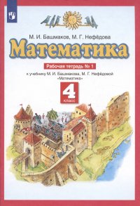 Математика. 4 класс. Рабочая тетрадь № 1. К учебнику М.И. Башмакова, М.Г. Нефедовой 