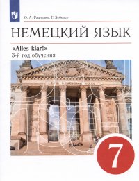 Немецкий язык. 7 класс. 3-й год обучения. Учебник