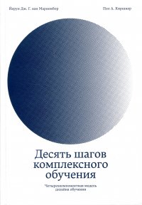 Десять шагов комплексного обучения. Четырехкомпонентная модель дизайна обучения